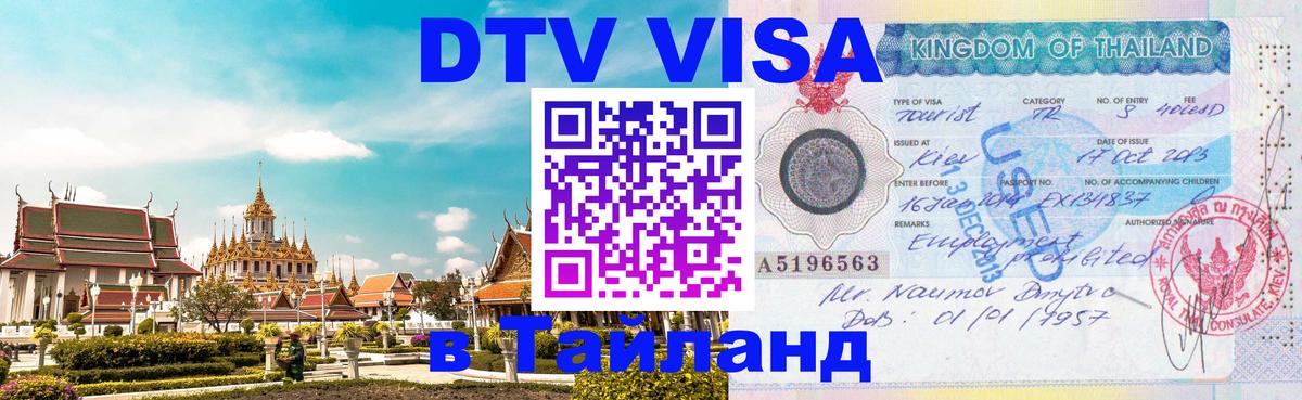 Visa в Таиланд 