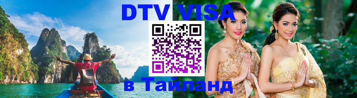 Visa ДТВ Тайланд помощь 